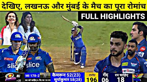 Ipl 2023mi Vs Lsg Eliminator Ipl Match Full Match Highlights Mi Vs