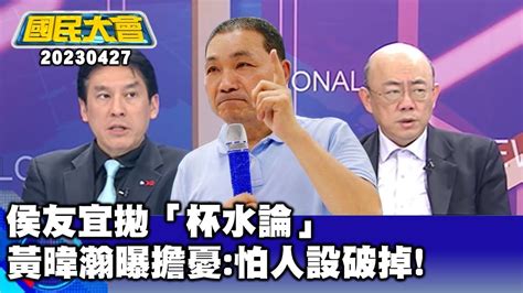 侯友宜拋「杯水論」 黃暐瀚曝擔憂 怕人設破掉 【廣告時間輕鬆聊20230427】 Youtube