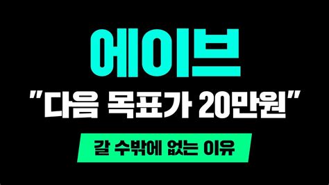 에이브다음 목표가 20만원갈 수밖에 없는 이유에이브급등 에이브시세 Youtube