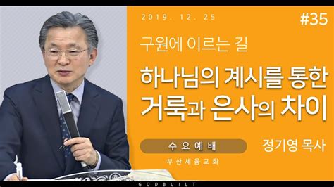 정기영목사 구원에 이르는 길 35하나님의 계시를 통한 거룩과 은사의 차이 20191225수 Youtube