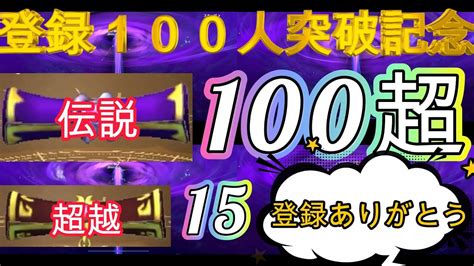 【サマナクロ】伝説100枚超、超越15枚ガチャ！光闇獲得なるか！？皆様ご登録ありがとうございます！！！！！【サマナーズウォークロニクル】【サマ