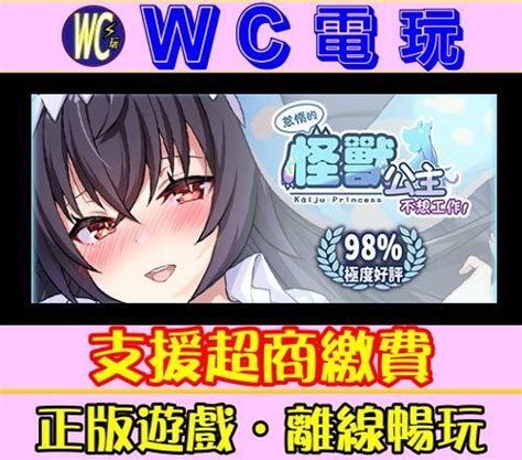 【wc電玩】怠惰的怪獸公主不想工作 中文版 Pc離線暢玩steam遊戲 Kaiju Princess 老司機 黃油 露天市集 全台最大的網路購物市集