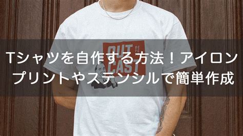 オリジナルtシャツを自作する方法！アイロンプリントやステンシルで簡単作成 オリジナルグッズを1個から在庫リスクなしで作成・販売