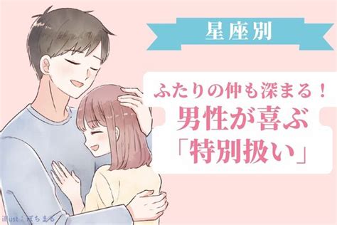 【男性の星座別】ふたりの仲もラブラブに♡男性が喜ぶ「特別扱い」＜おひつじ座～おとめ座＞ Peachy ライブドアニュース