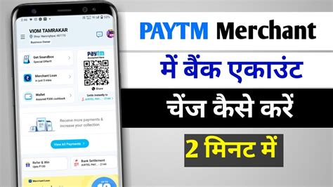 Paytm Merchant Me Bank Account Kaise Change Kare How To Change Bank