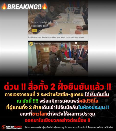 [world Maker] 🔥breaking 🔥 ด่วน สื่อทั้ง 2 ฝั่งยืนยันแล้ว การเจรจารอบที่ 2 ระหว่าง