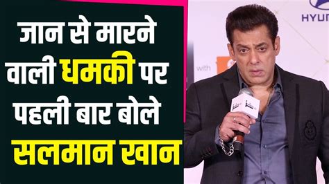 Salman Khan On Death Threat जान से मारने की धमकी पर पहली बार सलमान खान