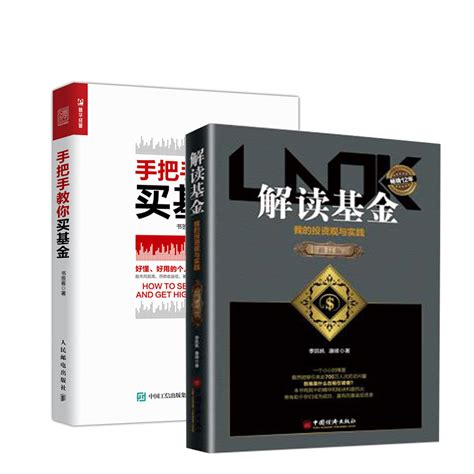 【全2册】手把手教你买基金解读基金我的投资观与实践从零开始学基金投资入门书籍指数基金理财新手基金投资指南基金投资入门虎窝淘