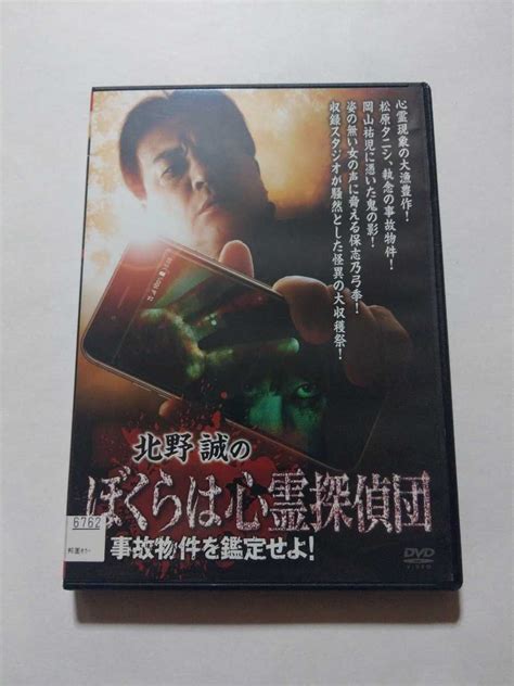 Yahooオークション Dvd【北野誠のぼくらは心霊探偵団 事故物件を鑑