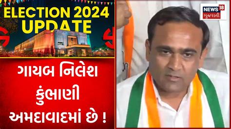 Political News ગાયબ નિલેશ કુંભાણી અમદાવાદમાં છે Lok Sabha