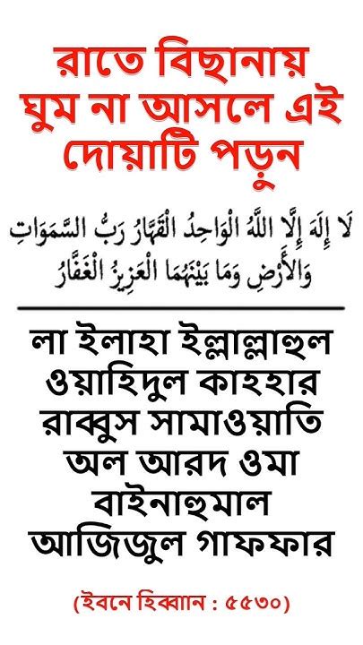 রাতে বিছানায় ঘুম না আসলে এই দোয়াটি পড়ুন ও শিখুন Dua Shorts Youtube