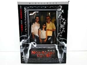 Noroi The Curse Amazon Co Uk Masafumi Kobayashi Marika Matsumoto