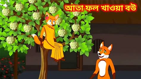 Ata Fol Khaua Bou Fox Cartoon Rupkothar Golpo