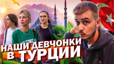 Как наши живут в Турции 🇷🇺🇹🇷 Жизнь в Стамбуле Youtube