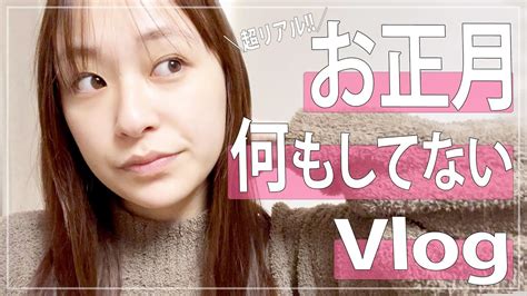 【お正月】超リアル。な〜んにもしてない日vlog Moe Zine