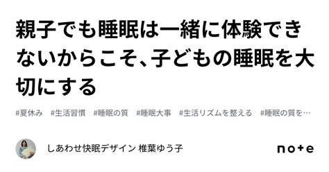 親子でも睡眠は一緒に体験できないからこそ、子どもの睡眠を大切にする｜しあわせ快眠デザイン 椎葉ゆう子