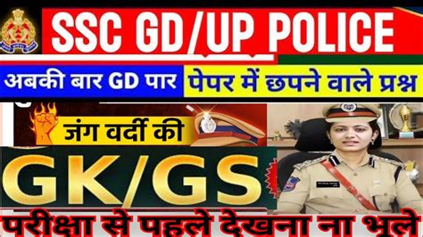 SSC GD UP police constable क लए GK GS क रमबण परशन