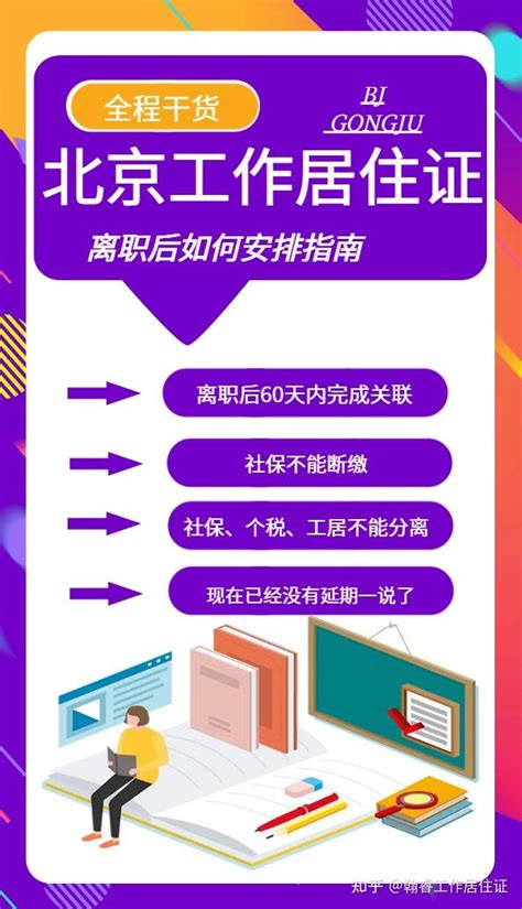 持有北京工作居住证离职后如何安排指南 知乎