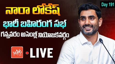 Nara Lokesh Public Meeting Live Nara Lokesh Yuvagalam Padayatra