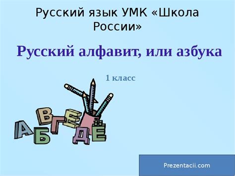 Русский язык УМК «Школа России» - презентация, доклад, проект