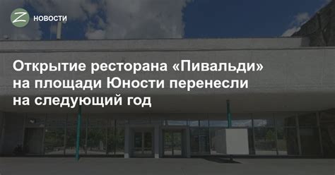 Зеленоград - Новости - Открытие ресторана «Пивальди» на площади Юности ...