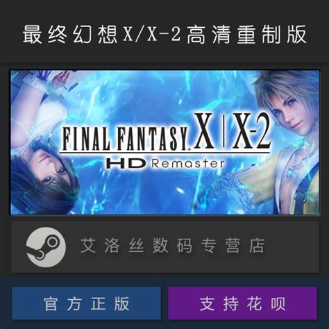 PC中文正版 steam平台国区游戏最终幻想 10 10 2高清重制版 FINAL FANTASY X X 2 HD Remaster 虎窝淘