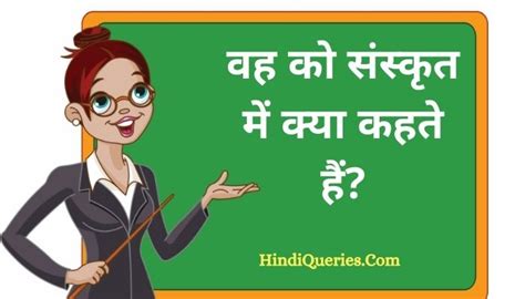 वह को संस्कृत में क्या कहते हैं Vah Ko Sanskrit Mein Kya Kahate Hain