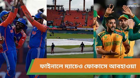 T20 World Cup 2024 ফাইনাল ম্যাচেও ভিলেন হবে বৃষ্টি খেলা ভেস্তে গেলে