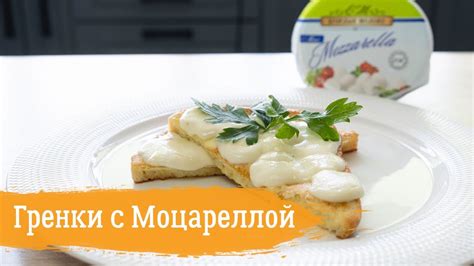 Греночки с сыром «Моцарелла» от «Егорлык Молоко» – отличное начало дня😍 ...