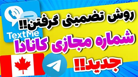 گرفتن شماره مجازی کانادا شماره مجازی مخصوص تلگرام شماره مجازی