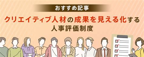 【おすすめ記事】クリエイティブ人材の成果を見える化する人事評価制度 ｜ マーケティング・デジタル・クリエイティブ職の採用支援はマスメディアン