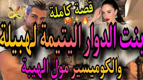 قصة كاملة ️‍🔥بنت الدوار اليتيمة لهبيلة🤪والكوميسير مول الهيبة😈هو رزين