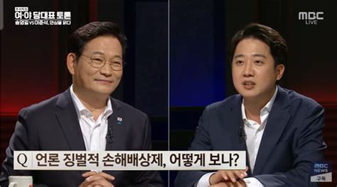 송영길‧이준석 언론중재법 격돌고의‧중과실 추정 삭제는 합의 네이트 뉴스