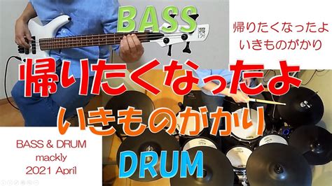 帰りたくなったよ 【いきものがかり】 ベース弾いてみた ドラム叩いてみた Bass And Drum カバー Youtube