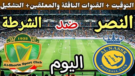 موعد مباراة الشرطة العراقي والنصر السعودي اليوم في نصف نهائي كأس الملك