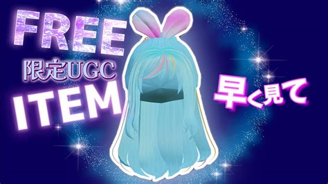 完売🛍️【情報更新は全て最新動画へ移行】𓊈ugcリミテッド𓊉アプデ待ちの水色のアイドル風ヘア♡ロブロックスで無料アイテムをゲットしよう