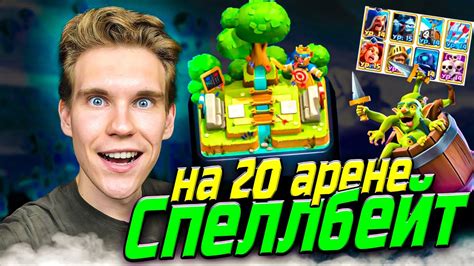 КОЛОДА СПЕЛБЕЙТ для 20 АРЕНЫ в Клеш Рояль | Clash Royale - YouTube