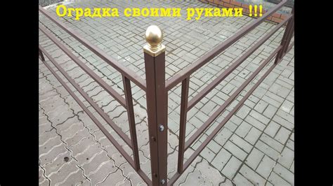 Оградка своими руками! 3*4 за 6000 тыс руб - YouTube