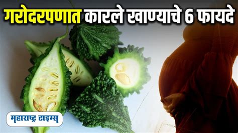 6 Benefits Of Eating Bitter Gourd During Pregnancy Maharashtra Times