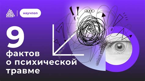 Что мы знаем о психической травме? - YouTube