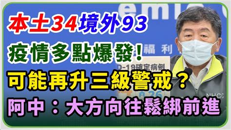 【完整版】基隆小吃店群聚＋12！本土今增34例、境外93例 陳時中說明疫情202203281400｜三立新聞網