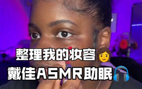 戴佳asmr助眠 整理我的妆容 戴佳asmr 戴佳asmr 哔哩哔哩视频