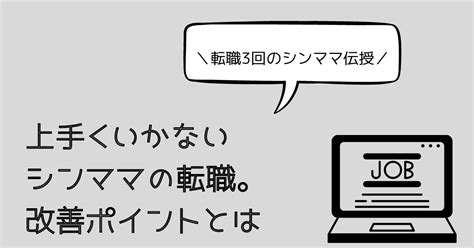 シングルマザーの転職が上手くいかない時の対策と考え方 シンママライフハック ブログ