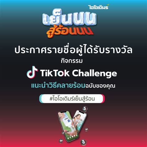 ประกาศรายชื่อผู้โชคดีกิจกรรม Tiktok Challenge ไอโอเดิมร์เย็นสู้ร้อน