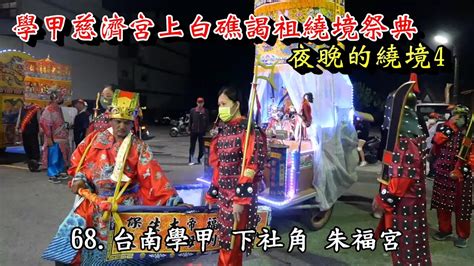 20230430參拜慈太宮 學甲慈濟宮上白礁謁祖繞境祭典 夜晚的繞境4 Youtube