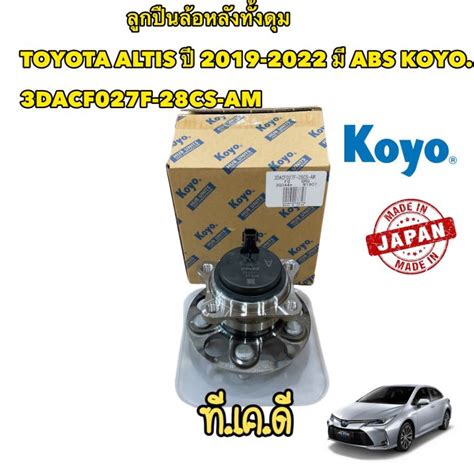 ลูกปืนล้อหลัง TOYOTA ALTIS ปี 2019-2022 ABS ยี่ห้อ KOYO 3DACF027F-28CS ...