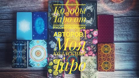 Колоды ТАРО ОТ РУССКОЯЗЫЧНЫХ АВТОРОВ | Моя коллекция Таро - YouTube