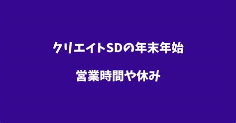 クリエイトの年末年始2024の営業時間や休み調剤薬局やチラシ情報も