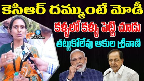 Bjp Corporator Akula Srivani Serious Comments On Cm Kcr Pm Modi