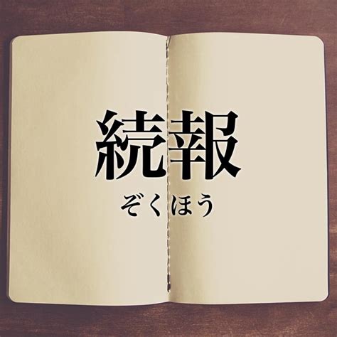 「続報」の意味とは！類語や言い換え Meaning Book